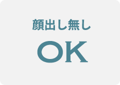 顔出し無しOK