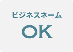ビジネスネームOK