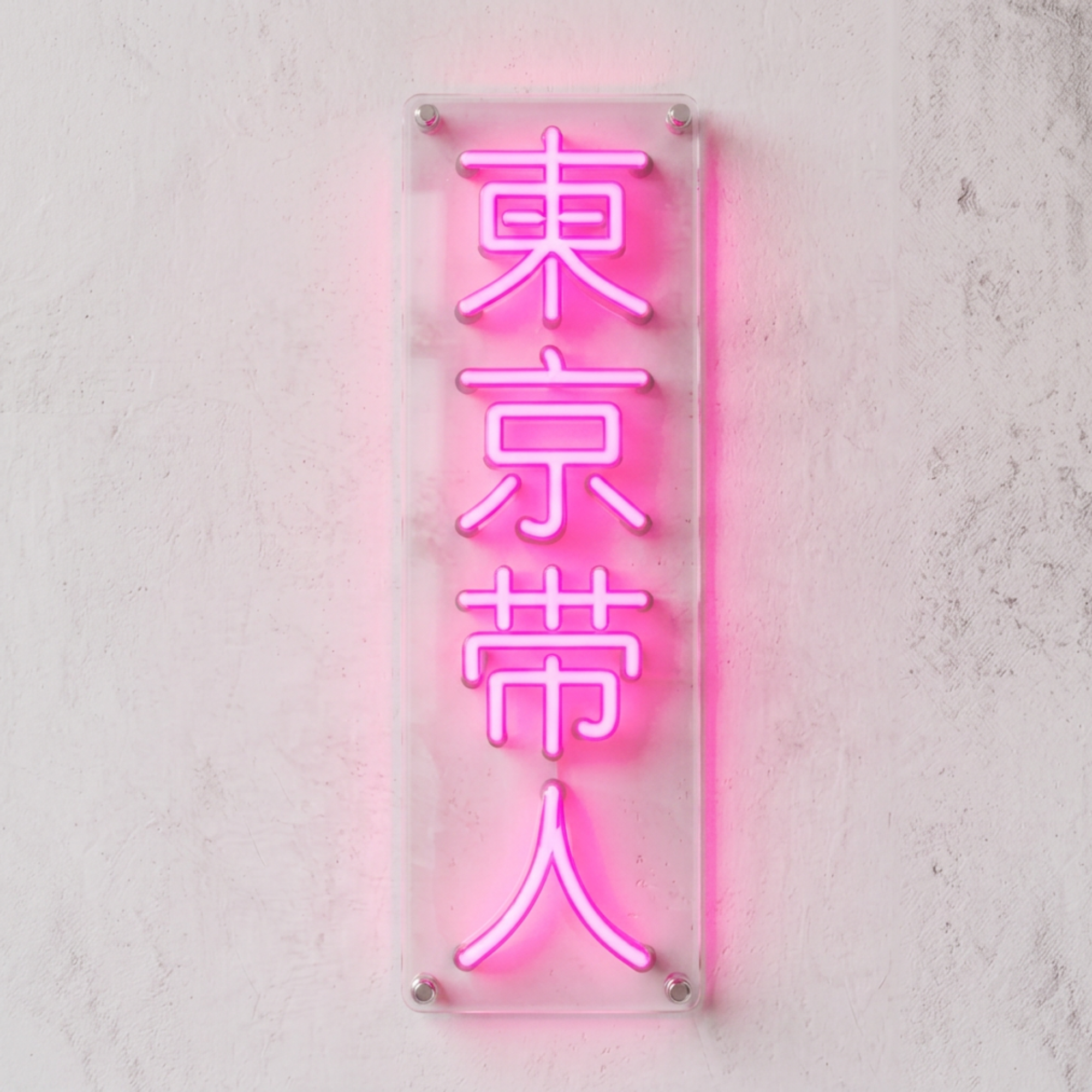 東京帯人